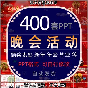 颁奖典礼晚会活动ppt模板春节喜报元旦新年会盛典表彰大会答谢会4