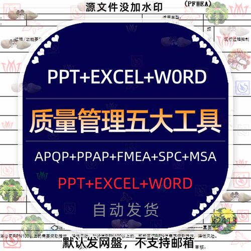 测量产品质量管理五大工具手册APQ/PPAP/MSA/SPC/FMEA表格PPT模板