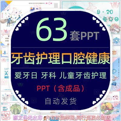 儿童口腔保健护理全国爱牙日牙齿健康卫生保护PPT模板牙科牙医生