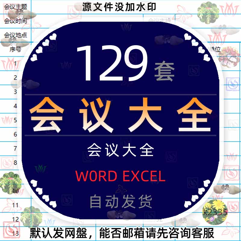公司会议excel表格纪要开会签到管理通知单记录流程安排预算报表