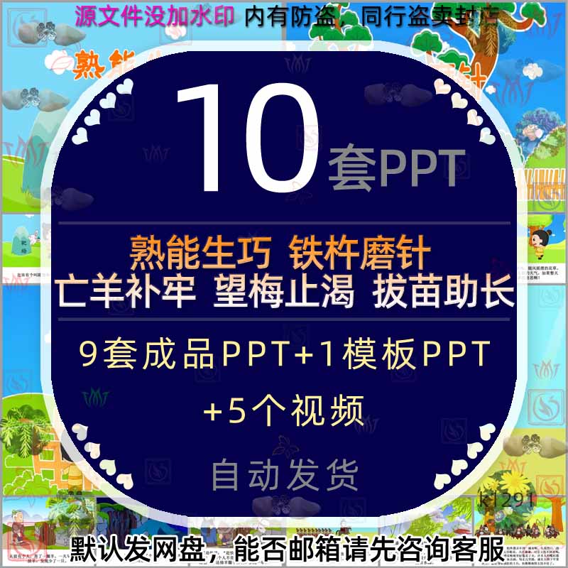 望梅止渴亡羊补牢熟能生巧铁杵磨针拔苗助长介绍PPT模板成语视频1