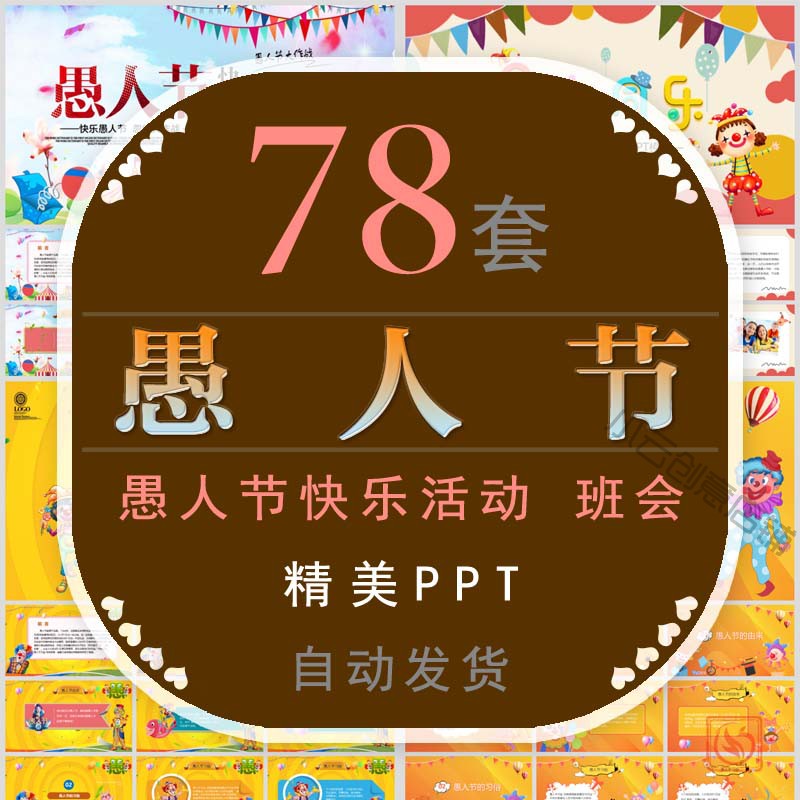 愚人节快乐班会PPT模板卡通小丑商业活动策划报告商务计划介绍wps