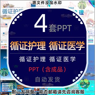 医疗循证护理模式介绍课件PPT模板FIP医院医学组汇报循证医学培训