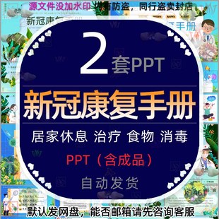 新冠康复知识手册PPT模板预防新冠病毒传染病药物治疗防治消毒wps