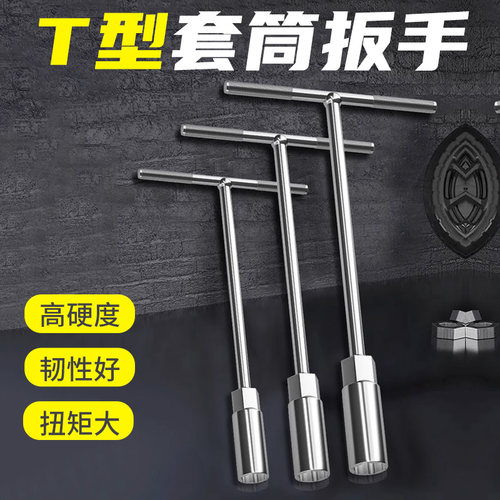 T型套筒扳手6-19mm加长T外六角扳手丁字杆汽车摩托车维修工具省力