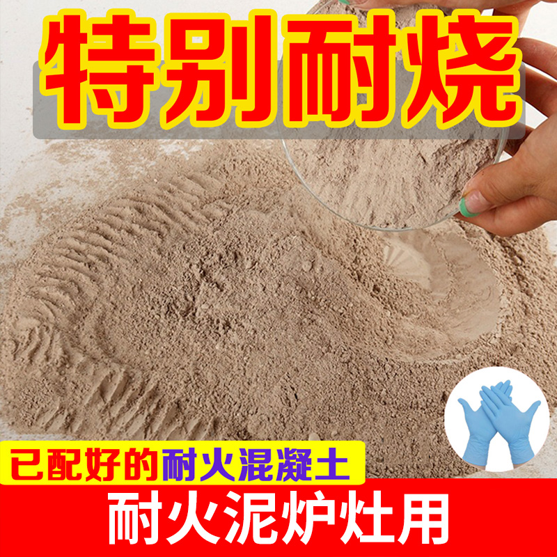 【严选好货】炉灶耐火泥高温浇注