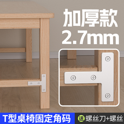 T型桌椅固定角码木桌子防晃动三角不锈钢角码直角加固稳定器配件