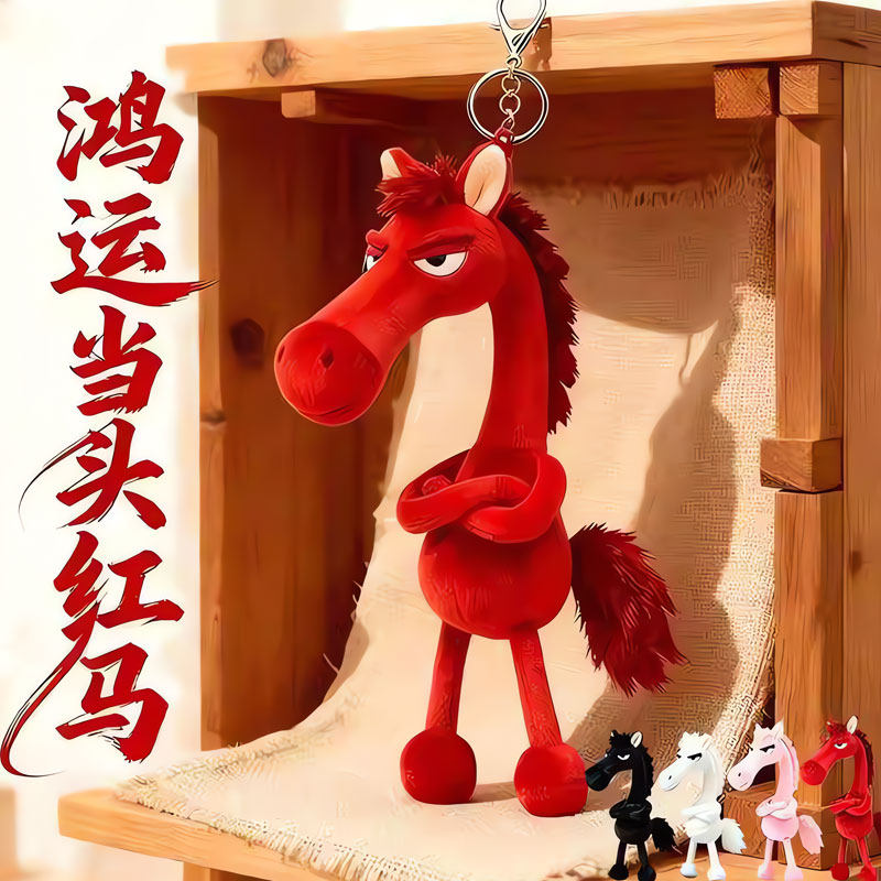 2026年天选黑马马年吉祥物毛绒公仔挂件包包挂饰送男女朋友礼物,节庆用品/礼品,创意玩偶,淘宝优惠券,粉丝福利购,淘宝优惠卷