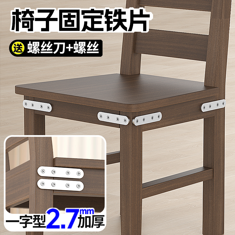 一字型椅子固定铁片桌椅腿三角直角修复固定神器防晃动松动角铁件