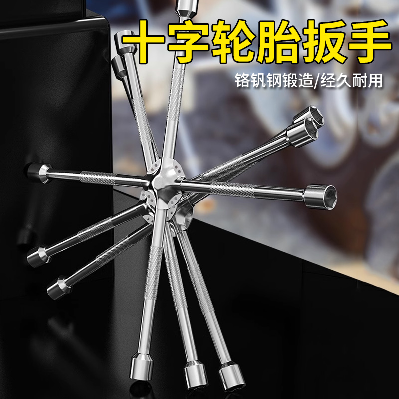 【德国进口】汽车十字架轮胎扳手