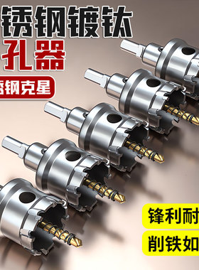 不锈钢镀钛开孔器加厚铁板打孔钻头合金属扩孔不锈钢板开口器神器