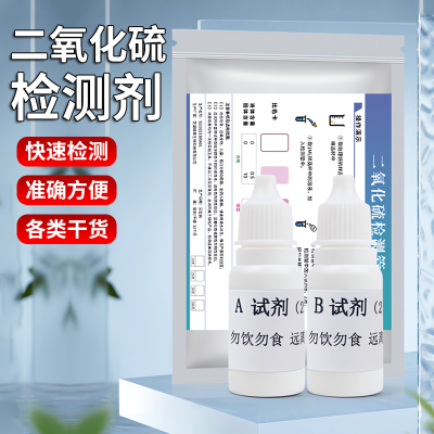 【精工品质】二氧化硫试剂检测