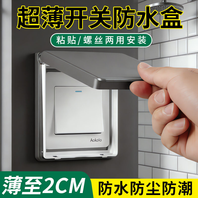 厕所开关超薄卫生间保护盖罩放水开关面板防水盒浴室插座防溅盒子