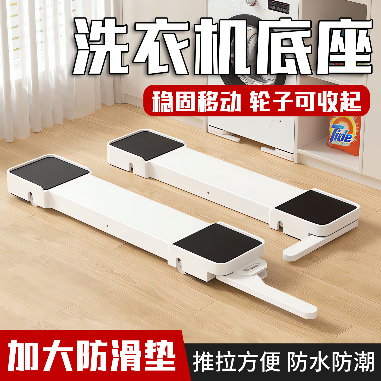 【德国精工】洗衣机底座