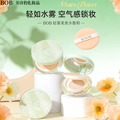 BOB轻雾柔焦水散粉防水定妆粉饼轻薄不卡粉持久控油空气感锁妆