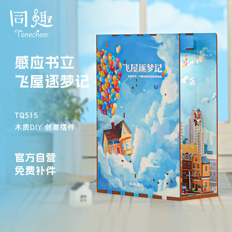 同趣飞屋逐梦记DIY书立摆件送礼