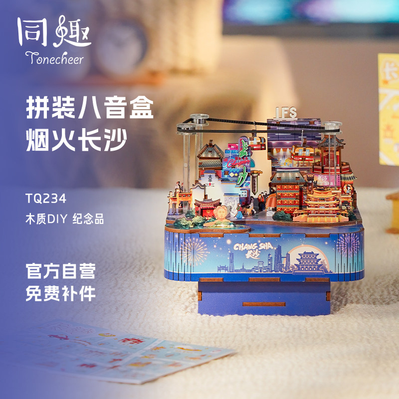 同趣烟火长沙八音盒手工diy拼装音乐盒拼图积木摆件生日礼物女