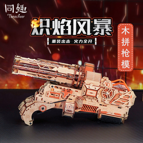 同趣木拼枪模机械爪玩具生日礼物