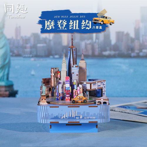 同趣摩登纽约八音盒桌面摆件拼装