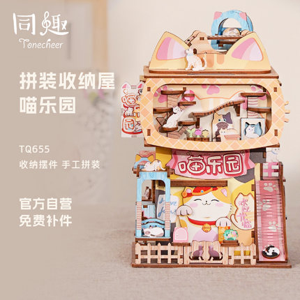 diy木质拼装小屋同趣喵乐园桌面收纳摆件模型送闺蜜积木拼图礼物