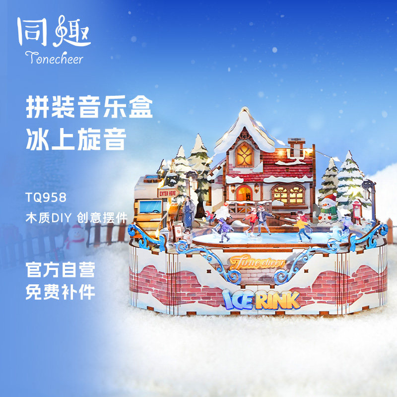 同趣冰上旋音音乐盒手工diy拼装八音盒积木拼图玩具生日礼物女