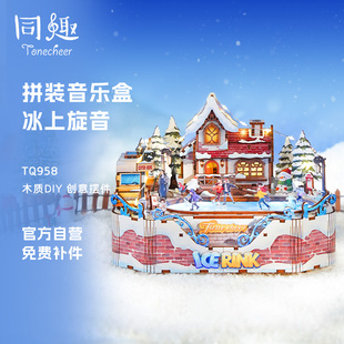 同趣冰上旋音音乐盒手工diy拼装八音盒积木拼图玩具生日礼物女