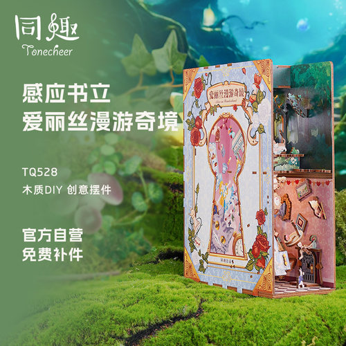 同趣DIY书立拼装爱丽丝漫游奇境