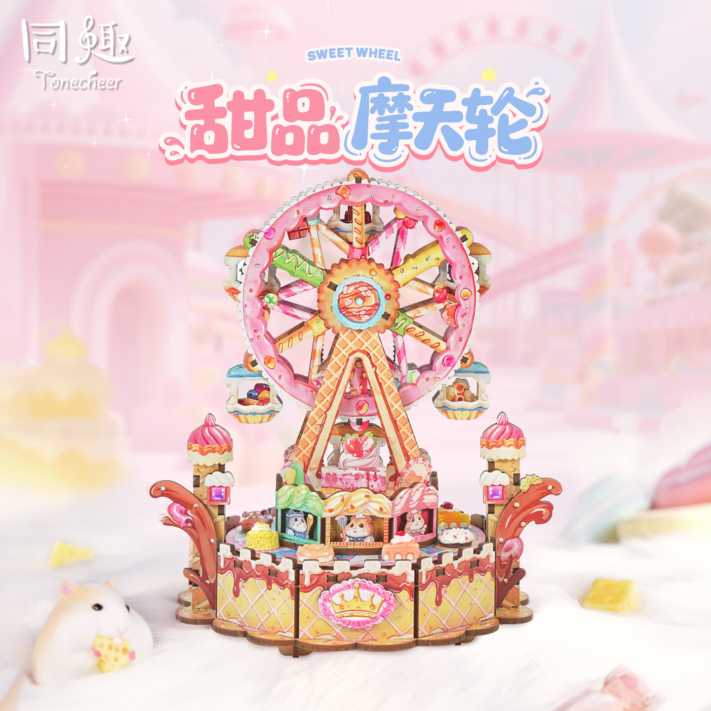 同趣甜品摩天轮拼装八音盒礼物女图片