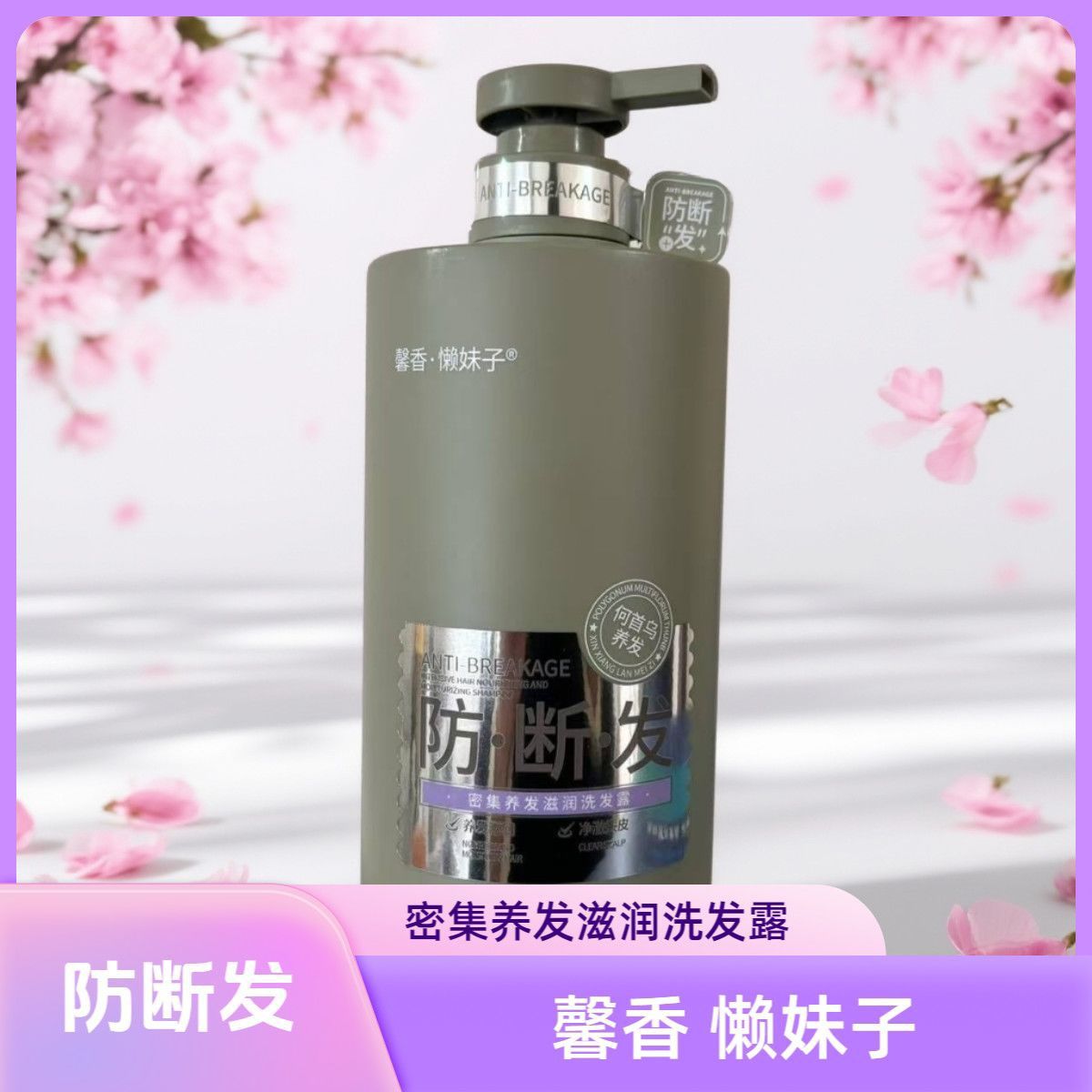 馨香懒妹子防断发密集养发滋润洗发露美丽来袭净澈头皮清爽不油腻