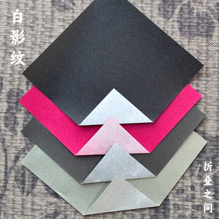 森末圭同款 背面白色日本进口折纸专用纸 折叠之间定制款 白影纹纸