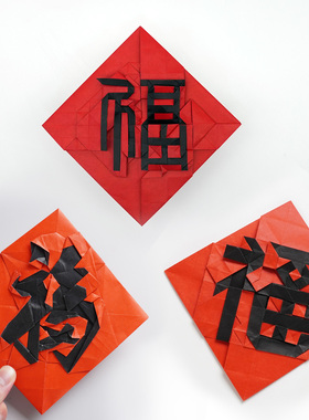 折纸福康熙福2026款福五迷平面折纸新年祝福折纸高级手工折叠之间