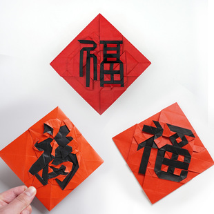 折纸福康熙福2026款福五迷平面折纸新年祝福折纸高级手工折叠之间