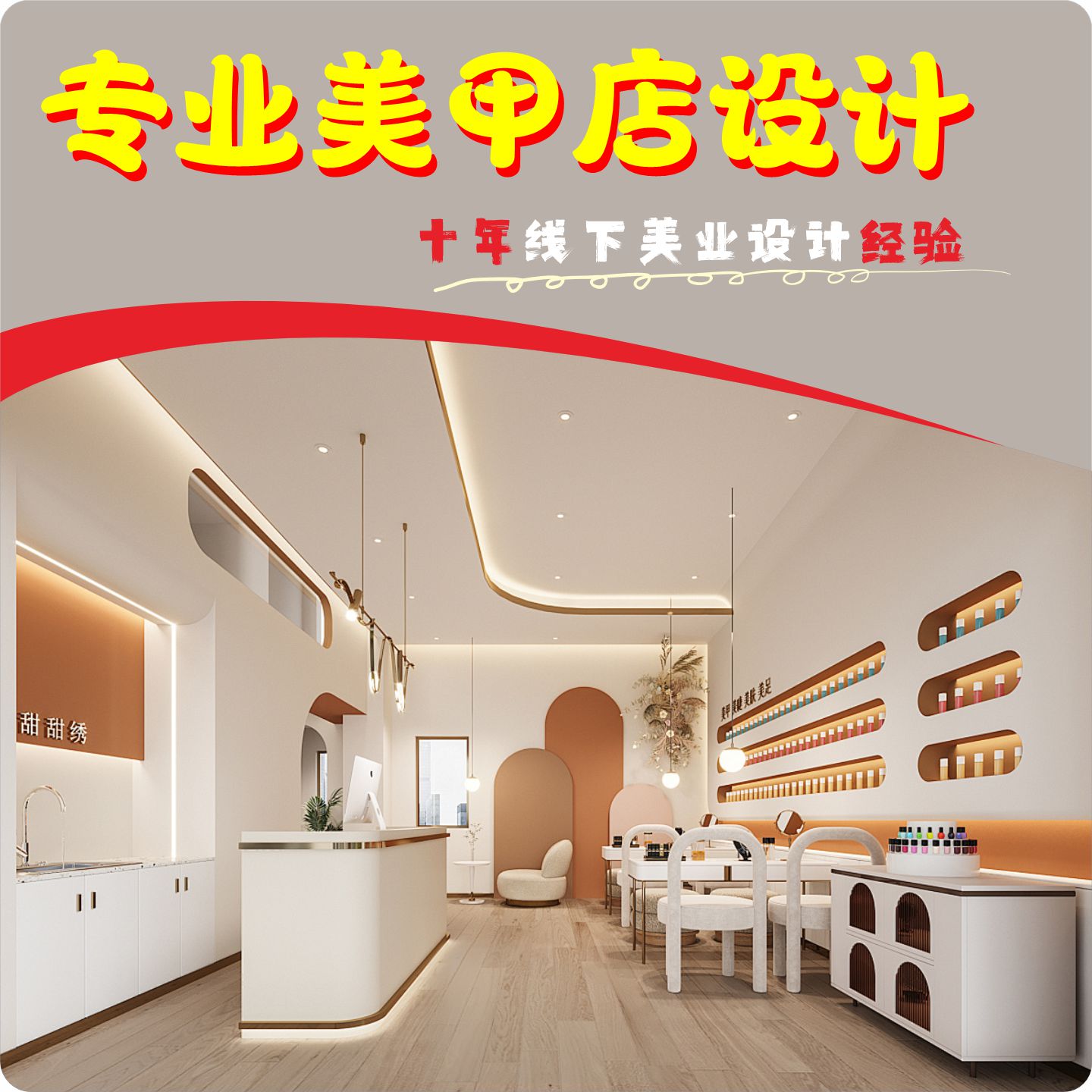 专注高端时尚美甲美睫店铺设计效果图装修设计线下十年设计经验