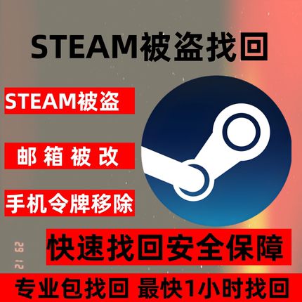 steam账户被盗找回信箱被改帮修改密码steam令牌移除自我锁定解锁