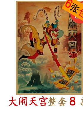 国产儿童牛皮纸复古西游记装饰画