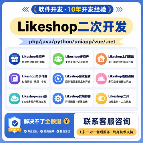 likeshop crmeb niushop二开 BUG修复 安装部署维护PHP java二开