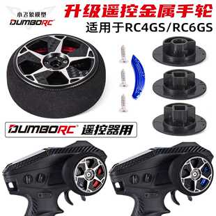rc模型遥控器M3金属手轮小飞象全系 乐迪富斯nb4枪控防滑舵轮转轮