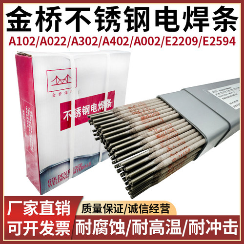 金桥A102/022/302不锈钢电焊条