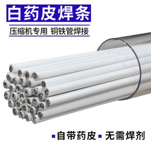 压缩机专用铜铁管焊条S221白药皮焊条气焊氧焊火焊空调铜管焊接用