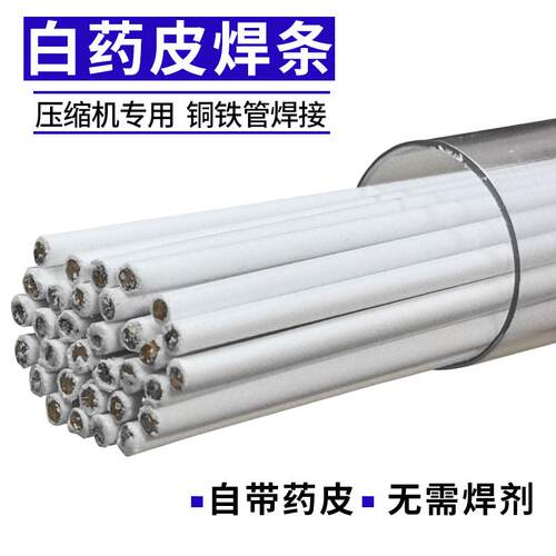 压缩机专用铜管焊条白药皮焊条