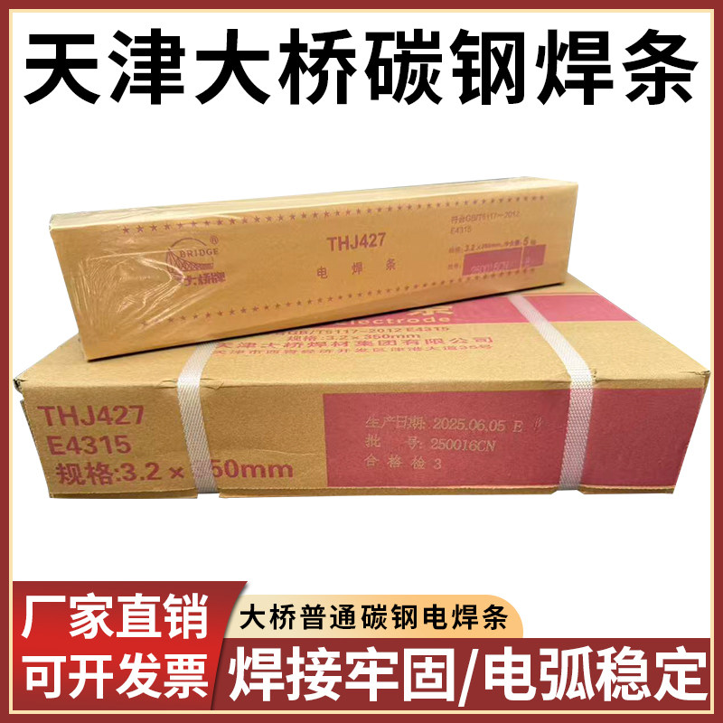 大桥牌碳钢电焊条J422/J427/J506