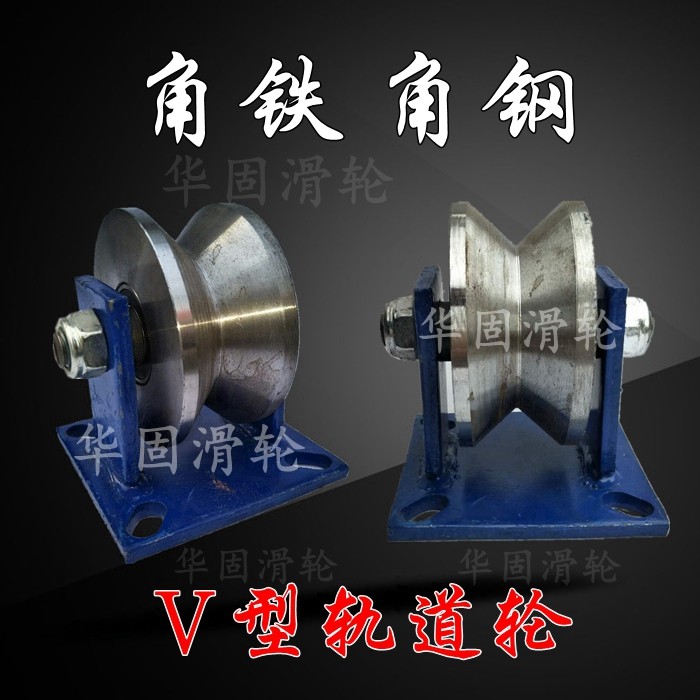 v型重型移门大门角铁轮轨道滑轮