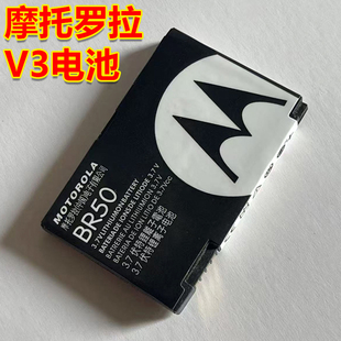 摩托罗拉V3 摩托罗拉电池全新BR50电池 V3ie手机电池专卖