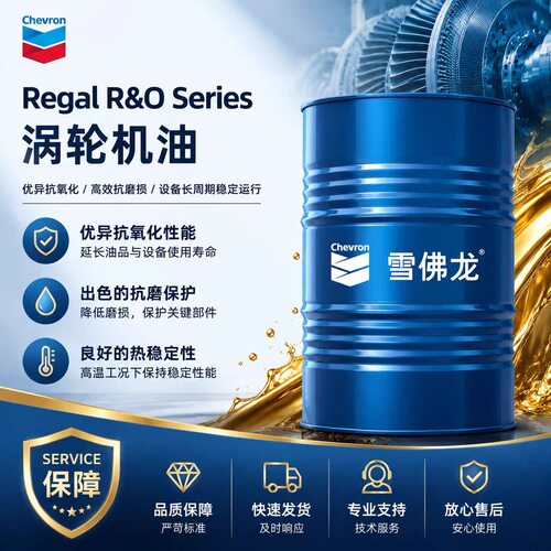 雪佛龙Regal R&O 32# 46 68 100号汽轮机油/涡轮机油/透平油18L