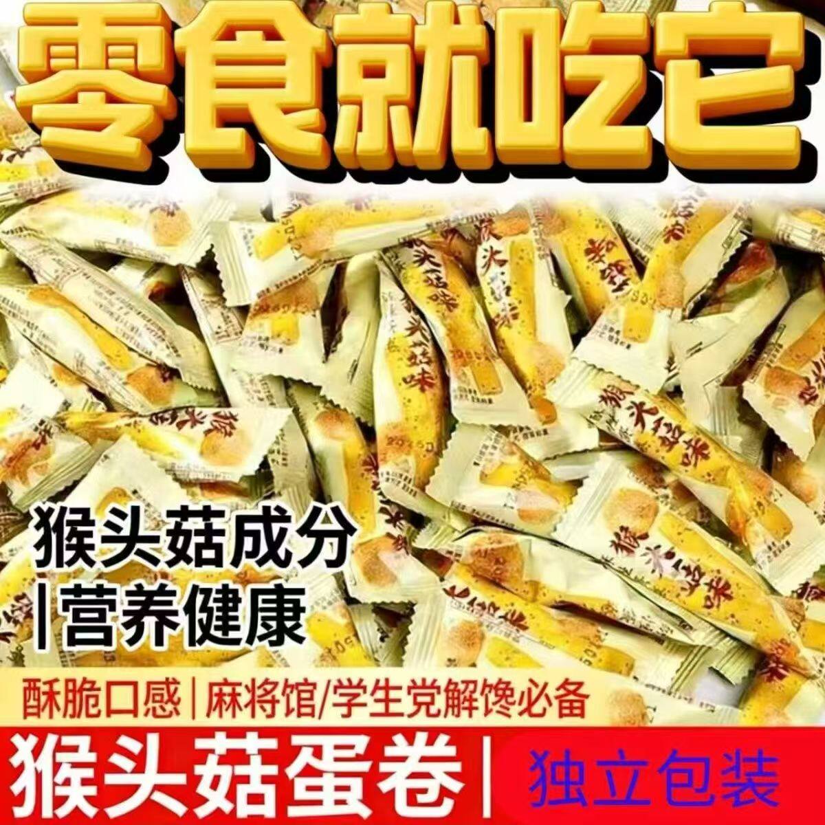 猴头菇芝麻蛋酥卷老式传统糕点手工酥脆蛋卷休闲零食早餐蛋卷