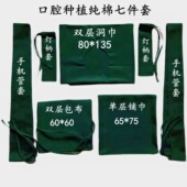 牙科口腔纯棉种植七件套洞巾手术衣包布保护套铺巾纯棉料厚可消毒
