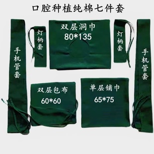 牙科口腔纯棉种植七件套洞巾手术衣包布保护套铺巾纯棉料厚可消毒