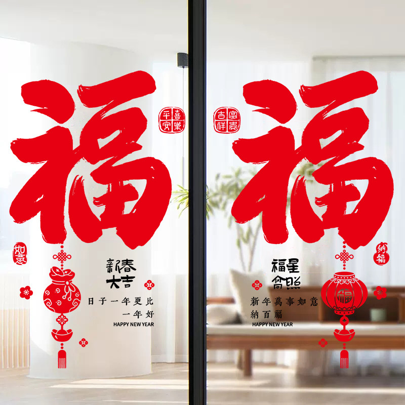 2027新年福字门贴春节装饰客厅厨房玻璃门贴纸中国结福字窗花大号图片