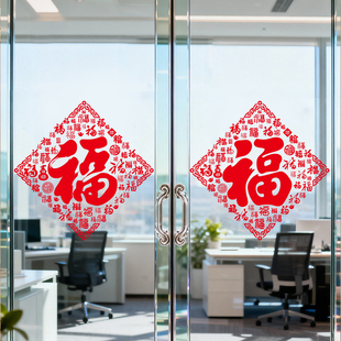 新年春节福字装饰贴纸中国风办公室写字楼玻璃门窗花布置静电贴纸
