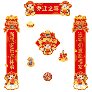 软磁吸对联乔迁新居布置装饰用品搬家入宅入户门装饰乔迁之喜门贴